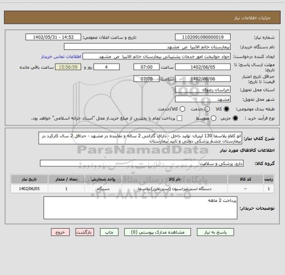 استعلام اتو کلاو پلاسما 130 لیتری- تولید داخل - دارای گارانتی 2 ساله و نماینده در مشهد - حداقل 2 سال کارکرد در بیمارستان چشم پزشکی دولتی و تایید بیمارستان