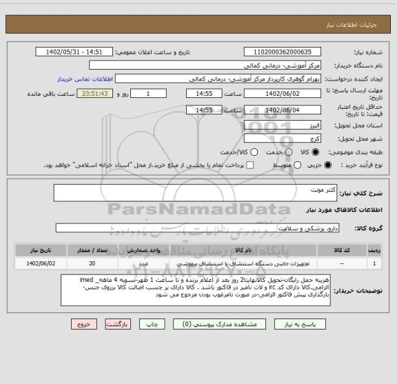 استعلام کتتر مونت