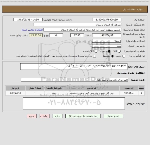 استعلام  اصلاح خط توزیع عبوراز رودخانه حیات الغیب شهرستان چگنی