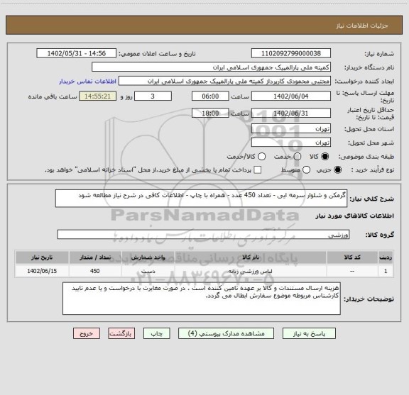 استعلام گرمکن و شلوار سرمه ایی - تعداد 450 عدد - همراه با چاپ - اطلاعات کافی در شرح نیاز مطالعه شود