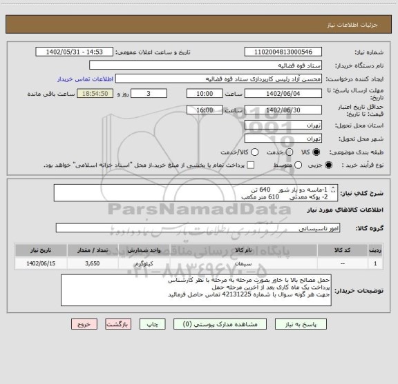 استعلام 1-ماسه دو بار شور    640 تن
2- پوکه معدنی     610 متر مکعب
3- سیمان سیاه  2400 کیسه