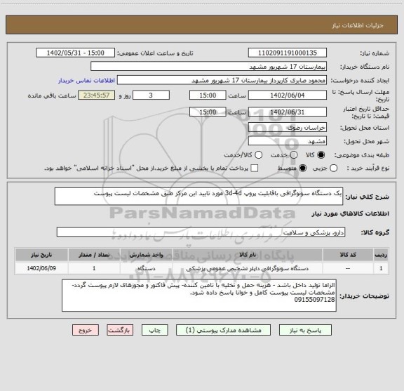 استعلام یک دستگاه سونوگرافی باقابلیت پروپ 3d-4d مورد تایید این مرکز طبق مشخصات لیست پیوست