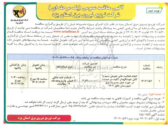 مناقصه انجام فعالیت های تعویض سیم با کابل خودنگهدار (کلید در دست) ...نوبت دوم 