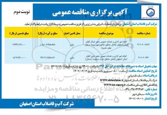 مناقصه انجام امور اداری و خدمات عمومی محور شمال آبفای استان ... - نوبت دوم 