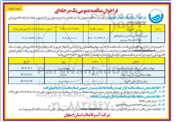 فراخوان مناقصه خرید لوله چدن داکتیل در قطرهای 150 ، 200 و 250 میلیمتر - نوبت دوم 