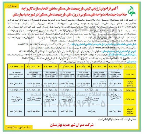 فراخوان ارزیابی انتخاب سازندگان واجد صلاحیت جهت ساخت واحدهای مسکونی 