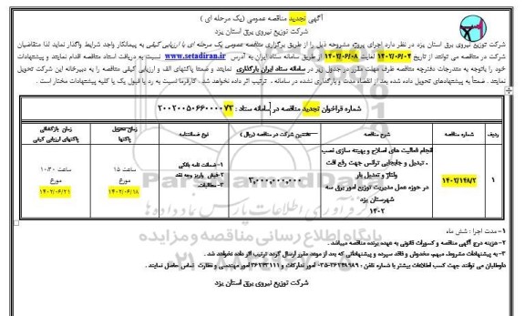 تجدید مناقصه انجام فعالیت های اصلاح و بهینه سازی نصب، تبدیل و جابجایی ترانس 