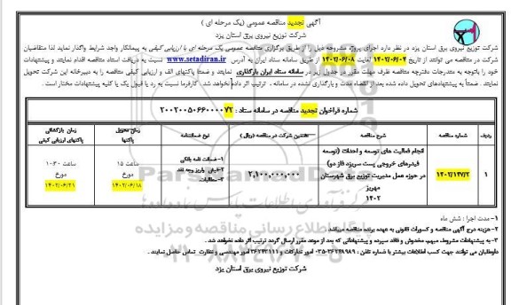 تجدید مناقصه انجام فعالیت های توسعه و احداث (توسعه فیدرهای خروجی پست....)