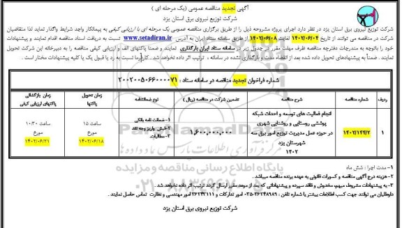 تجدید مناقصه انجام فعالیتهای توسعه و احداث شبکه پوششی روستایی و روشنایی شهری 