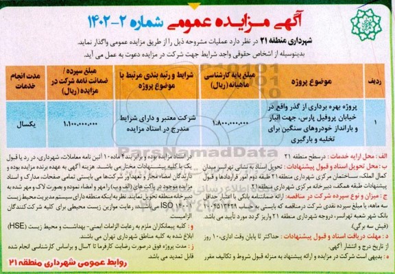 مزایده بهره برداری از گذر واقع در خیابان پروفیل....