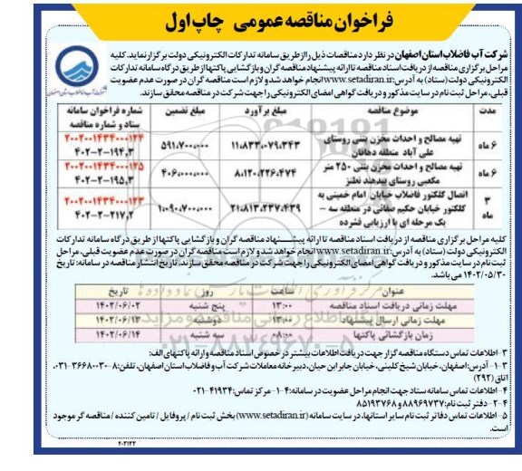 مناقصه تهیه مصالح و احداث مخزن بتنی..