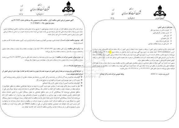 آگهی عمومی خدمات فنی، مهندسی تعمیرات و نگهداری واحد فرآورش غرب کارون...