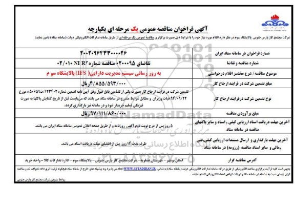 فراخوان مناقصه به روز رسانی سیستم مدیریت دارایی (IFS) پالایشگاه سوم