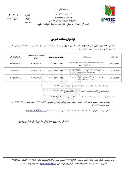 مناقصه بهسازی، احداث و آسفالت راه روستایی نهالدان....