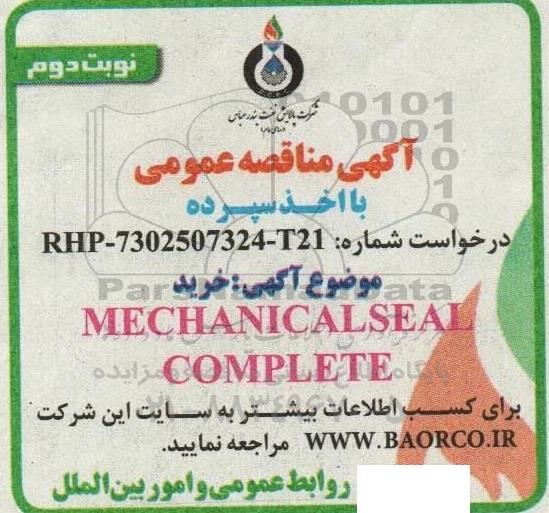 مناقصه خرید MECHANICAL SEAL COMPLETE - نوبت دوم 