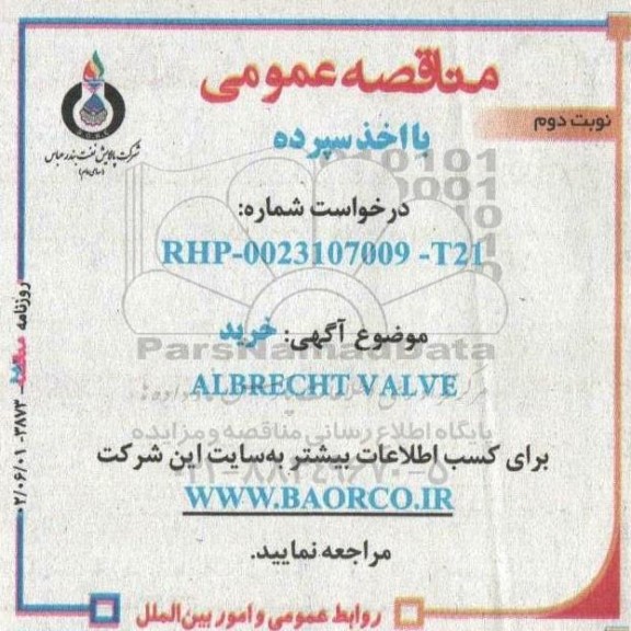 مناقصه خرید ALBRECHT VALVE نوبت دوم 