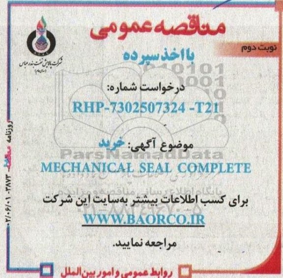 مناقصه خرید MECHANICAL SEAL COMPLETE نوبت دوم 