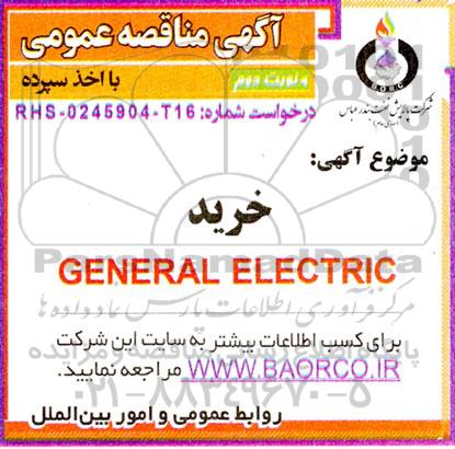 مناقصه خرید GENERAL ELECTRIC - نوبت دوم