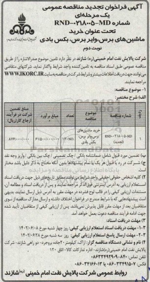 تجدید مناقصه عمومی خرید ماشین های برس، وایر برس، بکس بادی نوبت دوم 