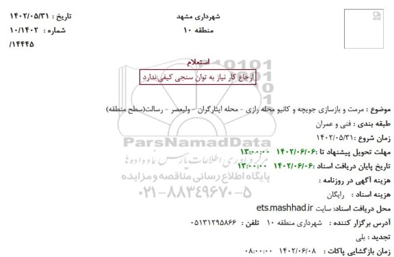  استعلام  مرمت و بازسازی جویچه و کانیو محله رازی