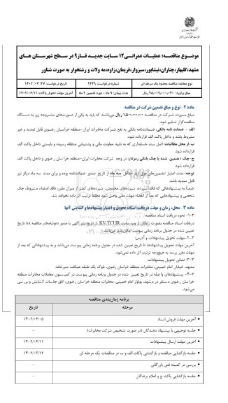 مناقصه عملیات عمرانی 12 سایت جدید فاز 9 در سطح شهرستان های...