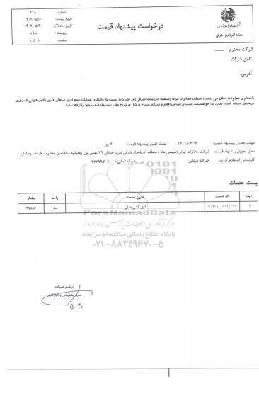 استعلام واگذاری عملیات جمع آوری تیرهای فلزی و کابل هوایی فیبر نوری 