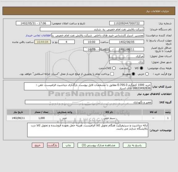 استعلام خرید 1000 کیلوگرم E-70S-3 مطابق با مشخصات فایل پیوست. بارگذاری دیتاشیت الزامیست. تلفن : 08633492836 آقای اسرار