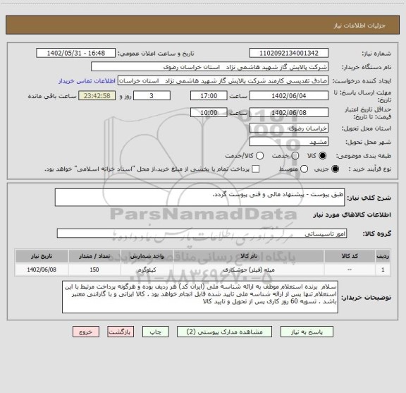 استعلام طبق پیوست - پیشنهاد مالی و فنی پیوست گردد.