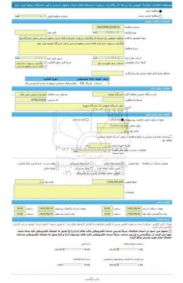 مناقصه، مناقصه عمومی یک مرحله ای واگذاری رستوران دانشکده های ادبیات وعلوم انسانی و هنر داﻧﺸﮕﺎه اروﻣﻴﻪ نوبت دوم