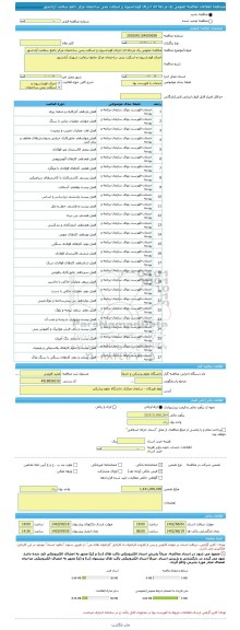 مناقصه، مناقصه عمومی یک مرحله ای اجرای فونداسیون و اسکلت بتنی ساختمان مرکز جامع سلامت آزادشهر