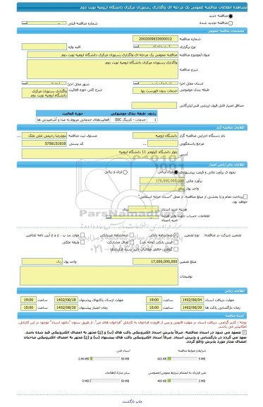 مناقصه، مناقصه عمومی یک مرحله ای واگذاری رستوران مرکزی دانشگاه ارومیه نوبت دوم