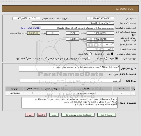 استعلام کپسول غواصی 18 کیلویی به همراه تجهیزات - مطابق درخواست پیوست