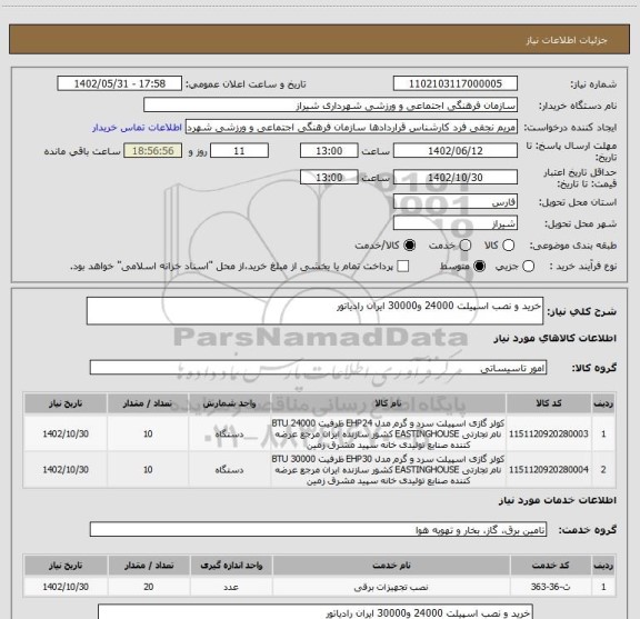 استعلام خرید و نصب اسپیلت 24000 و30000 ایران رادیاتور