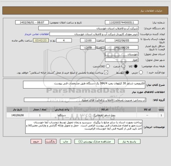 استعلام الکتروپمپ شناور 30 کیلووات پمپ 384/4 یک دستگاه طبق مشخصات فنی پیوست