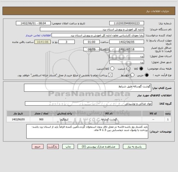 استعلام گوشت گوساله طبق شرایط