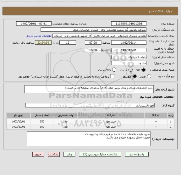 استعلام خرید فیلترهای هوای ورودی توربین های گازی( مدلهای استوانه ای و کونیک)