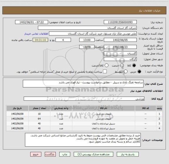 استعلام ساچمه تفنگ بادی و سیبل  - مطابق درخواست پیوست - نیاز فوری می باشد