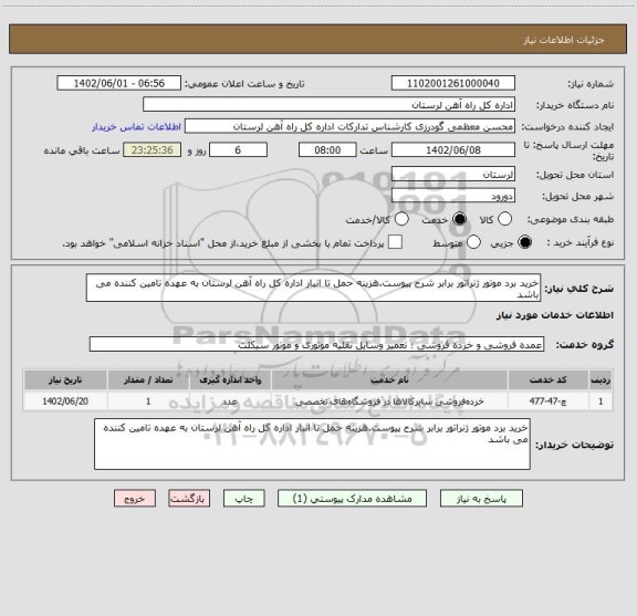 استعلام خرید برد موتور ژنراتور برابر شرح پیوست.هزینه حمل تا انبار اداره کل راه آهن لرستان به عهده تامین کننده می باشد