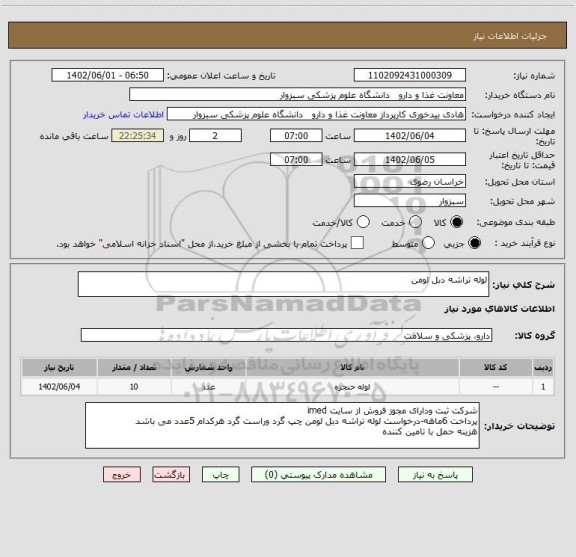 استعلام لوله تراشه دبل لومن