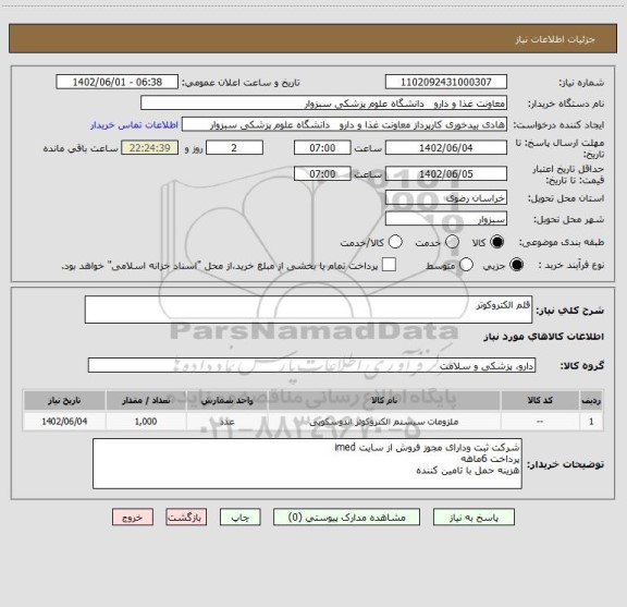 استعلام قلم الکتروکوتر