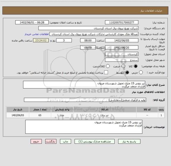 استعلام تیر بتونی 15 متری تحویل شهرستان مریوان
قرارداد منعقد میگردد