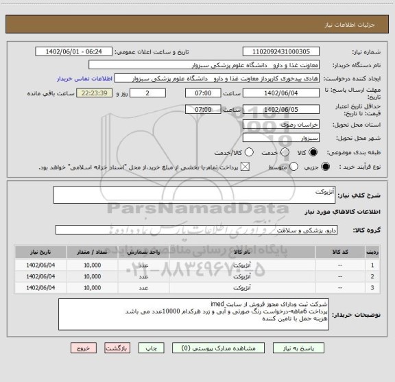 استعلام آنژیوکت