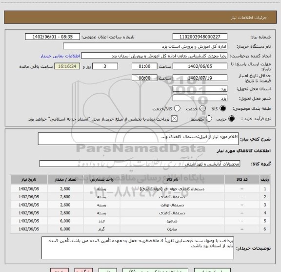 استعلام اقلام مورد نیاز از قبیل:دستمال کاغذی و...