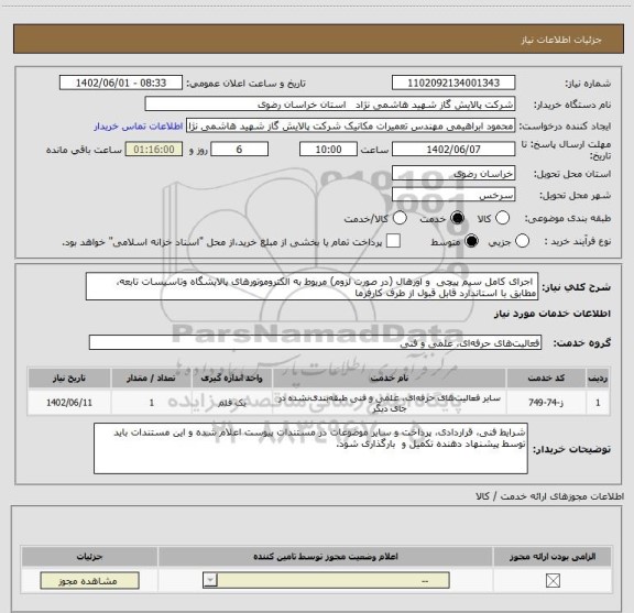 استعلام  اجرای کامل سیم پیچی  و اورهال (در صورت لزوم) مربوط به الکتروموتورهای پالایشگاه وتاسیسات تابعه، مطابق با استاندارد قابل قبول از طرف کارفرما