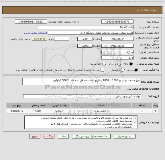 استعلام مرغ منجمد در سایز 1500 تا 1800 با تاریخ انقضاء حداقل سه ماه   5000 کیلوگرم