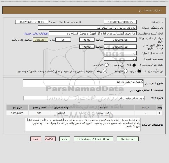 استعلام گوشت مرغ طبق شرایط