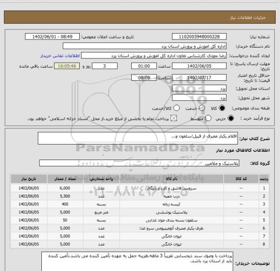 استعلام اقلام یکبار مصرف از قبیل:سلفون و...