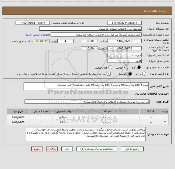 استعلام پمپ 150/6 یک دستگاه و پمپ 150/4 یک دستگاه طبق مشخصات فنی پیوست