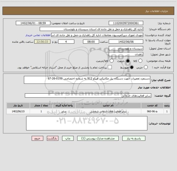 استعلام دستمزد تعمیرات جهت دستگاه بیل مکانیکی هپکو 912 به شماره اختصاصی 0100-26-67