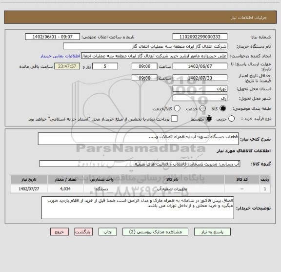 استعلام قطعات دستگاه تسویه آب به همراه اتصالات و.....